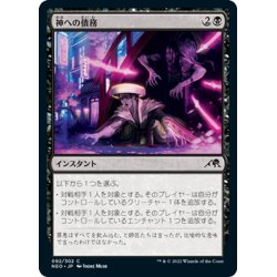 画像1: 【JPN】神への債務/Debt to the Kami[MTG_NEO_092C]