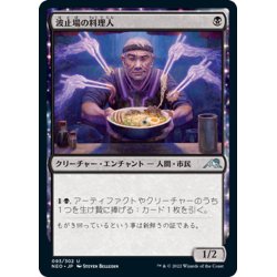 画像1: 【JPN】波止場の料理人/Dockside Chef[MTG_NEO_093U]