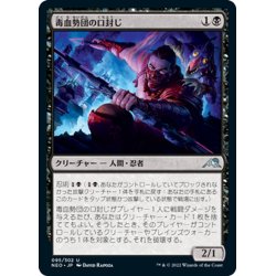 画像1: 【JPN】毒血勢団の口封じ/Dokuchi Silencer[MTG_NEO_095U]