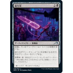 画像1: 【JPN】超力刃/Enormous Energy Blade[MTG_NEO_096U]