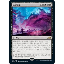 画像1: 【JPN】絶望招来/Invoke Despair[MTG_NEO_101R]