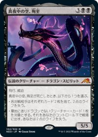 【JPN】★Foil★真夜中の空、殉至/Junji, the Midnight Sky[MTG_NEO_102M]