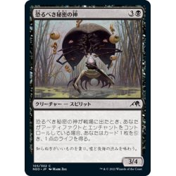 画像1: 【JPN】恐るべき秘密の神/Kami of Terrible Secrets[MTG_NEO_105C]