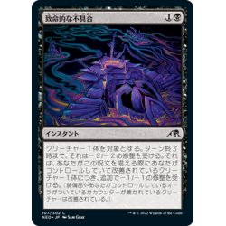 画像1: 【JPN】致命的な不具合/Lethal Exploit[MTG_NEO_107C]