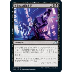 画像1: 【JPN】悪意ある機能不全/Malicious Malfunction[MTG_NEO_110U]