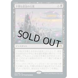 画像1: 【JPN】不憫な悲哀の行進/March of Wretched Sorrow[MTG_NEO_111R]