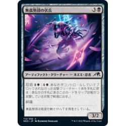 画像1: 【JPN】無孤勢団の伏兵/Mukotai Ambusher[MTG_NEO_112C]