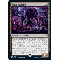 画像1: 【JPN】無孤勢団の霊裂機/Mukotai Soulripper[MTG_NEO_113R]