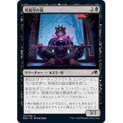 画像1: 【JPN】祝福刃の鼠/Nezumi Bladeblesser[MTG_NEO_115C]