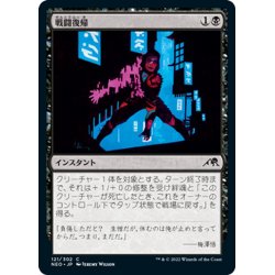 画像1: 【JPN】戦闘復帰/Return to Action[MTG_NEO_121C]