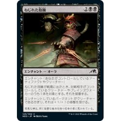 画像1: 【JPN】ねじれた抱擁/Twisted Embrace[MTG_NEO_125C]