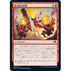 画像1: 【JPN】野心的な突撃/Ambitious Assault[MTG_NEO_133C]