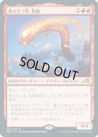 【JPN】燃え立つ空、軋賜/Atsushi, the Blazing Sky[MTG_NEO_134M]