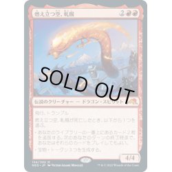 画像1: 【JPN】燃え立つ空、軋賜/Atsushi, the Blazing Sky[MTG_NEO_134M]