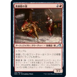 画像1: 【JPN】青銅鎧の猪/Bronzeplate Boar[MTG_NEO_135U]