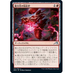 画像1: 【JPN】龍火花の反応炉/Dragonspark Reactor[MTG_NEO_137U]