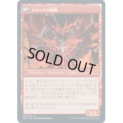 画像2: 【JPN】鏡割りの寓話/Fable of the Mirror-Breaker//キキジキの鏡像/Reflection of Kiki-Jiki[MTG_NEO_141R]