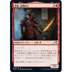 画像1: 【JPN】将軍、山崎兵子/Heiko Yamazaki, the General[MTG_NEO_146U]