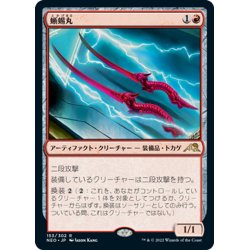 画像1: 【JPN】蜥蜴丸/Lizard Blades[MTG_NEO_153R]