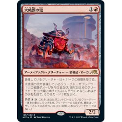 画像1: 【JPN】大峨頭の兜/Ogre-Head Helm[MTG_NEO_155R]