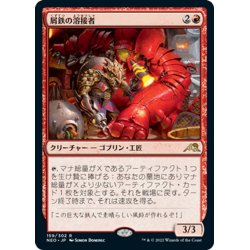 画像1: 【JPN】屑鉄の溶接者/Scrap Welder[MTG_NEO_159R]