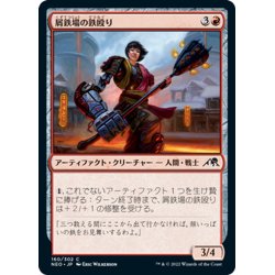 画像1: 【JPN】屑鉄場の鉄殴り/Scrapyard Steelbreaker[MTG_NEO_160C]