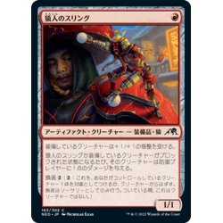 画像1: 【JPN】猿人のスリング/Simian Sling[MTG_NEO_163C]