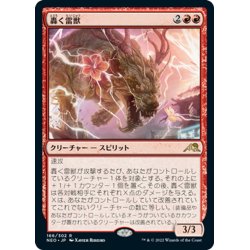 画像1: 【JPN】轟く雷獣/Thundering Raiju[MTG_NEO_166R]