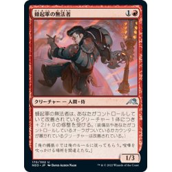 画像1: 【JPN】蜂起軍の無法者/Upriser Renegade[MTG_NEO_170U]