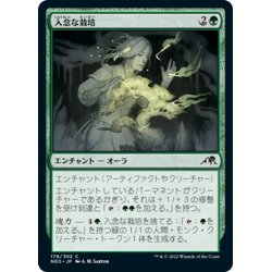 画像1: 【JPN】入念な栽培/Careful Cultivation[MTG_NEO_178C]