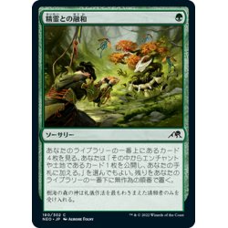 画像1: 【JPN】精霊との融和/Commune with Spirits[MTG_NEO_180C]