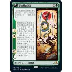 画像1: 【JPN】龍の神の再誕/The Dragon-Kami Reborn//龍の神の卵/Dragon-Kami's Egg[MTG_NEO_181R]