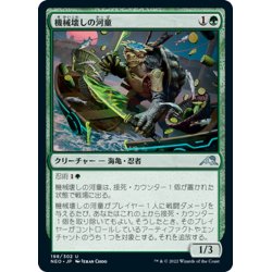 画像1: 【JPN】機械壊しの河童/Kappa Tech-Wrecker[MTG_NEO_198U]