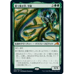 画像1: 【JPN】果て無き空、空羅/Kura, the Boundless Sky[MTG_NEO_200M]