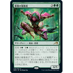 画像1: 【JPN】春葉の報復者/Spring-Leaf Avenger[MTG_NEO_208R]