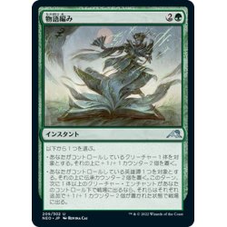 画像1: 【JPN】物語編み/Storyweave[MTG_NEO_209U]