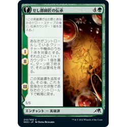 画像1: 【JPN】せし郎師匠の伝承/Tales of Master Seshiro//せし郎の生ける遺産/Seshiro's Living Legacy[MTG_NEO_210C]