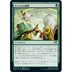 画像1: 【JPN】タミヨウの保管/Tamiyo's Safekeeping[MTG_NEO_211C]