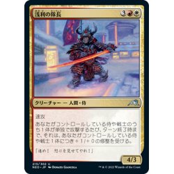 画像1: 【JPN】浅利の隊長/Asari Captain[MTG_NEO_215U]