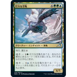 画像1: 【JPN】巨大な空亀/Colossal Skyturtle[MTG_NEO_216U]