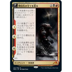 画像1: 【JPN】碑出告が全てを貪る/Hidetsugu Consumes All//全てを貪る者の器/Vessel of the All-Consuming[MTG_NEO_221M]