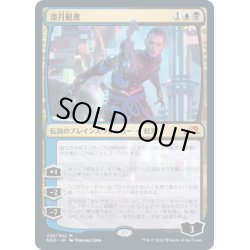 画像1: 【JPN】漆月魁渡/Kaito Shizuki[MTG_NEO_226M]