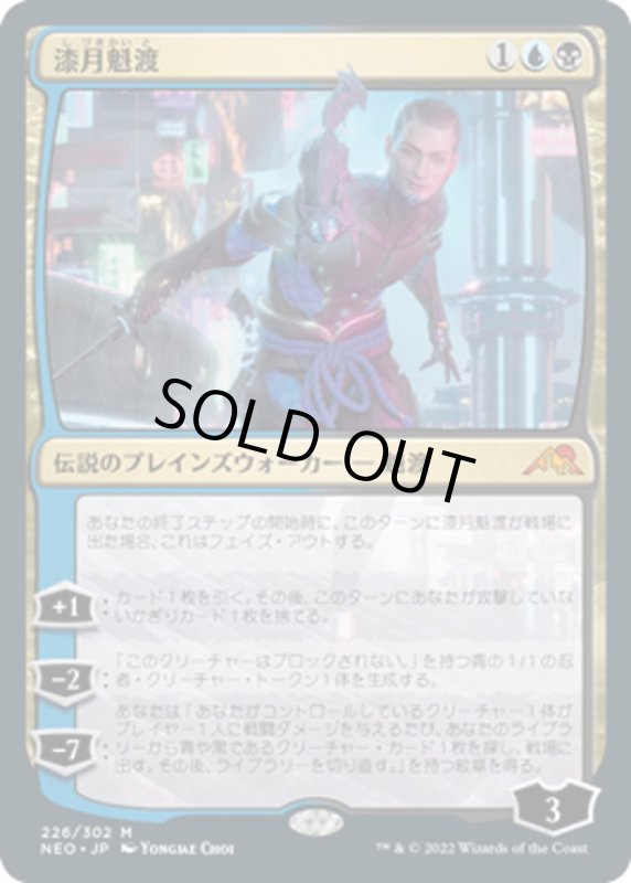 画像1: 【JPN】漆月魁渡/Kaito Shizuki[MTG_NEO_226M] (1)