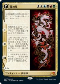 【JPN】★Foil★神の乱/The Kami War//顕現した大口縄/O-Kagachi Made Manifest[MTG_NEO_227M]