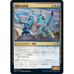 画像1: 【JPN】神童の試作機/Prodigy's Prototype[MTG_NEO_231U]