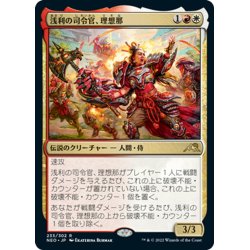 画像1: 【JPN】浅利の司令官、理想那/Risona, Asari Commander[MTG_NEO_233R]