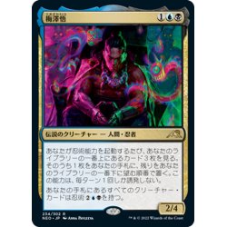 画像1: 【JPN】梅澤悟/Satoru Umezawa[MTG_NEO_234R]