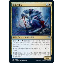 画像1: 【JPN】銀毛の達人/Silver-Fur Master[MTG_NEO_236U]