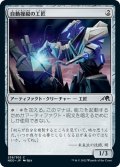 【JPN】自動操縦の工匠/Automated Artificer[MTG_NEO_239C]