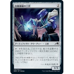 画像1: 【JPN】自動操縦の工匠/Automated Artificer[MTG_NEO_239C]